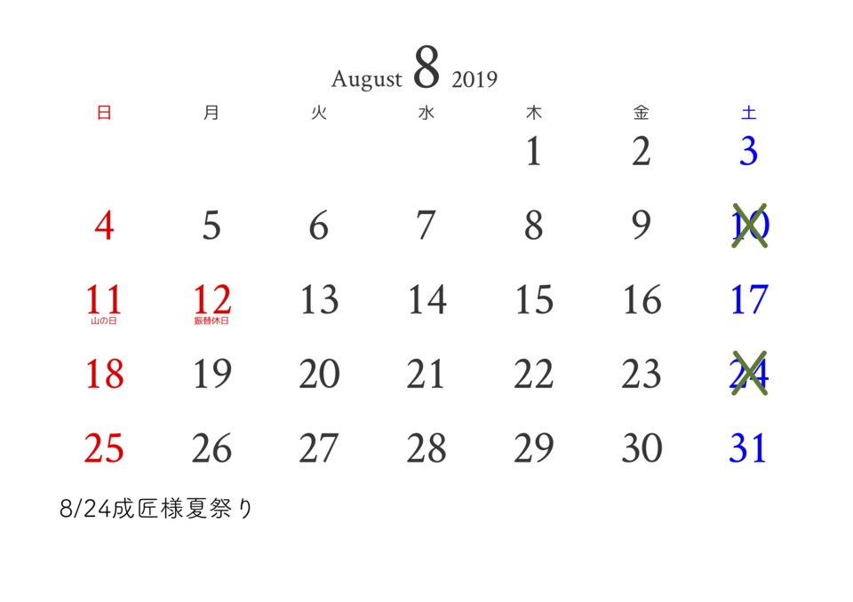 2019年8月の営業日